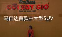 馬自達(dá)首款中大型SUV上市 叫板漢蘭達(dá)
