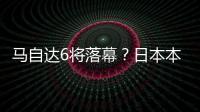 馬自達(dá)6將落幕？日本本土將停產(chǎn)馬自達(dá)6