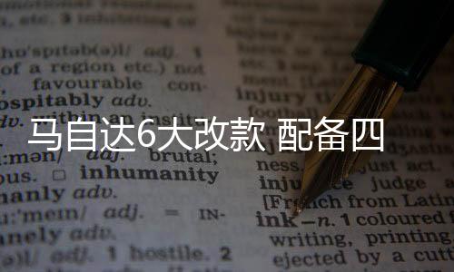 馬自達6大改款 配備四驅系統/搭2.5T引擎