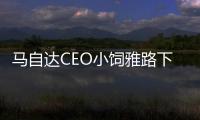 馬自達CEO小飼雅路下臺 北美副總裁接任