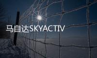 馬自達(dá)SKYACTIV X壓燃車型成都車展亮相