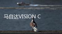 馬自達VISION COUPE/RX VISION概念車首秀