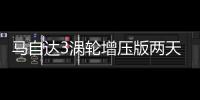 馬自達3渦輪增壓版兩天后發布 搭2.5T配四驅