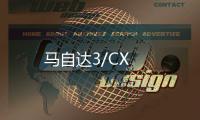 馬自達(dá)3/CX