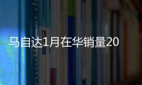 馬自達(dá)1月在華銷量20963輛 同比下降8.23%