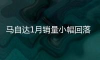 馬自達1月銷量小幅回落 一馬追平長馬