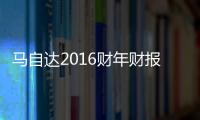 馬自達2016財年財報 營業利潤下跌近5成