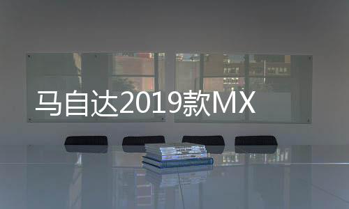 馬自達2019款MX