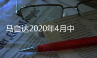 馬自達2020年4月中國市場銷量1.7萬臺