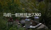 馬航一航班掛出7700緊急代碼 起飛40分鐘后折返降落