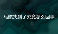 馬航找到了究竟怎么回事?