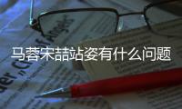馬蓉宋喆站姿有什么問題?親密距離怎么判斷關系?