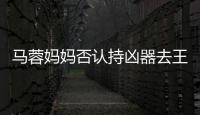 馬蓉媽媽否認持兇器去王寶強家，但監控拍到了剪刀！