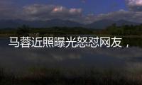 馬蓉近照曝光怒懟網友，diss王寶強后，幾十萬行頭高調現(xiàn)身機場