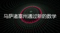 馬薩諸塞州通過新的數學數字補充計劃加速學術發展