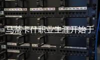 馬蒂卡什職業生涯開始于哪一年？馬蒂卡什職業生涯介紹