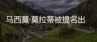 馬西莫·莫拉蒂被提名出任聯合國親善大使