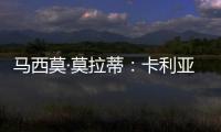 馬西莫·莫拉蒂：卡利亞里是一支很棒的球隊
