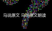 馬說(shuō)原文 馬說(shuō)原文朗讀