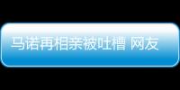 馬諾再相親被吐槽 網友激辯有彈有贊【娛樂新聞】風尚中國網