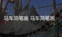 馬車簡筆畫 馬車簡筆畫怎么畫