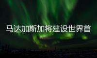 馬達(dá)加斯加將建設(shè)世界首個(gè)3D打印學(xué)校（圖）