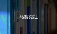 馬賽克紅