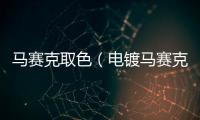 馬賽克取色（電鍍馬賽克）