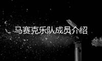 馬賽克樂隊成員介紹
