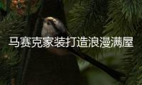 馬賽克家裝打造浪漫滿屋,圖片新聞