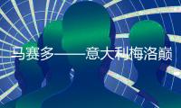 馬賽多——意大利梅洛巔峰之作締造者