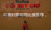 馬賽對摩納哥比賽推薦，摩納哥對馬賽歷史戰績