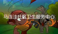 馬連洼社區衛生服務中心HPV疫苗預約攻略(入口+操作流程)