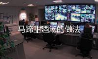 馬蹄甜酒湯的做法