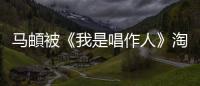 馬頔被《我是唱作人》淘汰，隔壁老樊挑戰成功，網友大呼失望