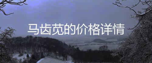 馬齒莧的價格詳情