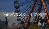 馬齒莧怎么吃，介紹四種馬齒莧的吃法