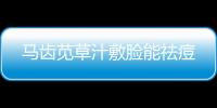 馬齒莧草汁敷臉能祛痘