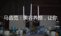 馬齒莧：美容養顏，讓你煥發自信！