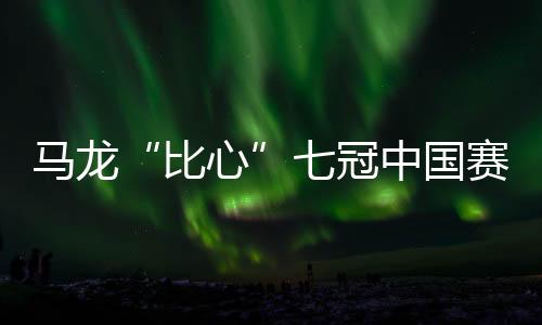 馬龍“比心”七冠中國賽 樊振東：我要好好總結