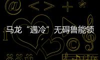 馬龍“遇冷”無礙魯能領跑 乒超四強格局逐漸明顯