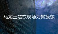 馬龍王楚欽現場為樊振東加油 中瑞巔峰對決引關注