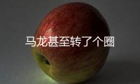 馬龍甚至轉了個圈