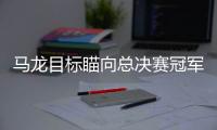馬龍目標瞄向總決賽冠軍 戰(zhàn)王勵勤相信將占上風