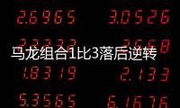 馬龍組合1比3落后逆轉 攜手樊振東王楚欽一同贏球