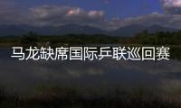 馬龍缺席國(guó)際乒聯(lián)巡回賽 小將樊振東肩負(fù)重任