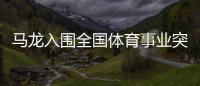 馬龍入圍全國體育事業(yè)突出貢獻(xiàn)獎(jiǎng) 徐嘉余等人在列