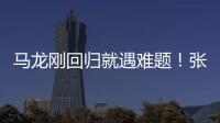 馬龍剛回歸就遇難題！張本智和被日本重用很激動：要拿世乒賽金牌