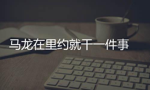 馬龍在里約就干一件事 奪金成男乒大滿貫第五人