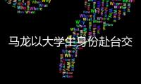 馬龍以大學生身份赴臺交流，身穿中國球衣的青年拿到龍隊簽名?